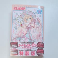 カードキャプターさくら クリアカード編16巻 特装版分コミックのみ
