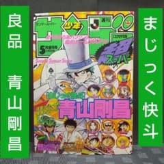 少年サンデー超スーパー 1995年5月増刊号まじっく快斗 巻頭 青山剛昌