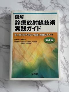 図解診療放射線技術実践ガイド 第4版 - メルカリ