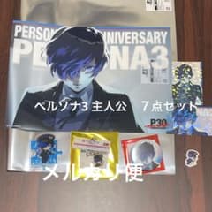 ペルソナ3 主人公 6点セット ペルソナ 京王電鉄 × P30th - メルカリ