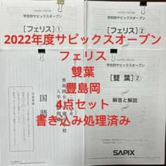 ㉒な SAPIX サピックスオープン フェリス1・2 雙葉 豊島岡 対策 - メルカリ
