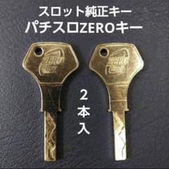 送料無料】 パチスロ流通キー ZEROキー NCL スロット鍵 2本セット