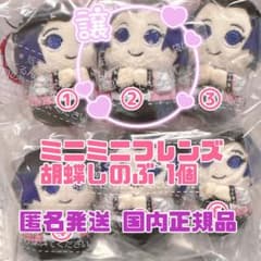 匿名発送 ミニミニフレンズ 胡蝶しのぶ ぬいぐるみ マスコット 鬼滅の