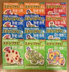 伸芽会 ステップナビ 合格力養成シリーズ A B C D 12冊 小学校受験