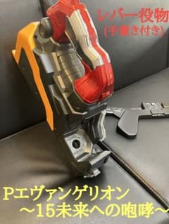 新世紀エヴァンゲリオン15〜未来への咆哮〜 レバー役物のみ - メルカリ