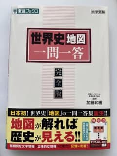 東進 世界史地図 一問一答 完全版 - メルカリ