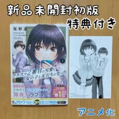 初版 1巻 クラスで2番目に可愛い女の子と友だちになった クラにか 朝凪