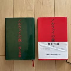 ノルウェイの森」上下 村上春樹 直筆サイン入り ハードカバー - メルカリ