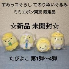 未開封 ☆ レア！ すみっコぐらし たぴよこ 第1弾〜4弾 ミミエボン東京