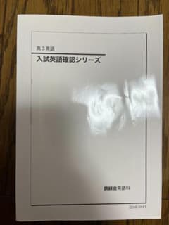 鉄緑会 入試英語確認シリーズ 高3英語 - メルカリ