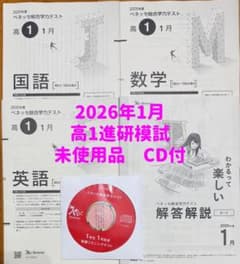 2026年1月高1年 進研模試 総合学力テストCD付未使用品過去問2025年度