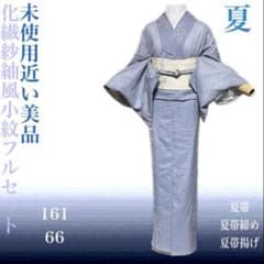 白太郎様専用 未使用近い 美品 化繊 紗紬風 小紋 フルセット 身丈161