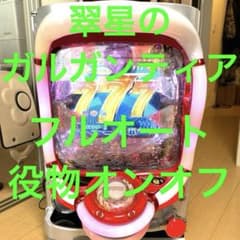 CR翠星のガルガンティア パチンコ 実機 フルオート+役物停止 豪華
