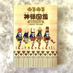 ゆるゆる神様図鑑 古代エジプト編 - メルカリ