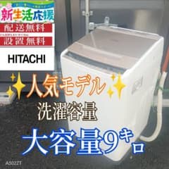 A01A3 設置まで対応 日立 人気モデル 大型洗濯機 容量9㌔ - メルカリ