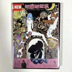 新品】 初恋・地獄篇 DVD - メルカリ
