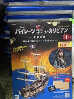 全巻】パイレーツオブカリビアン ブラックパール号 アシェット 1〜135