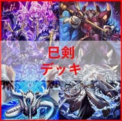 遊戯王 デッキ 巳剣 天羽々斬之巳剣 デミス [04697] - メルカリ