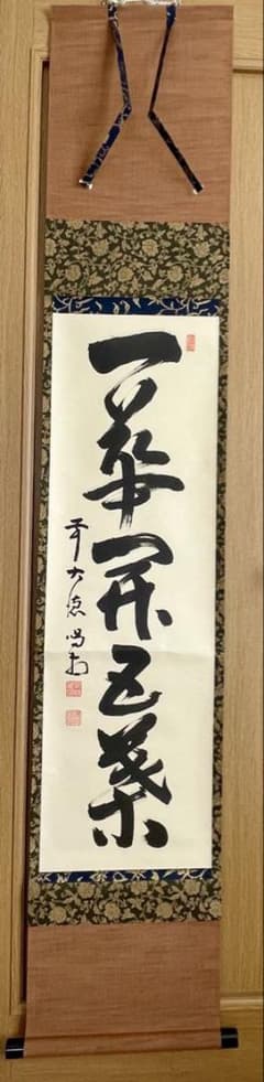 掛け軸 一華開五葉 - メルカリ