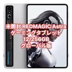 未開封 REDMAGIC Astra ゲーミングタブレット 12/256GB - メルカリ