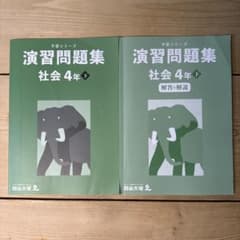 四谷大塚 予習シリーズ 演習問題集 社会4年 下巻+解答付き - メルカリ