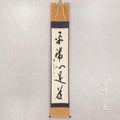 掛軸 楢崎一光「平常心是道」茶掛 一行書 大本山永平寺副貫首 瑞応寺