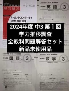 2024年度 中3 学力推移調査 第1回 問題・解答セット 新品未使用 - メルカリ