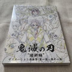 鬼滅の刃 遊郭編 アニメーション原画集 (第一話〜第十一話) - メルカリ