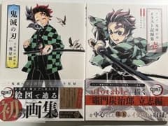初版 「鬼滅の刃」イラスト記録集 壱 吾峠呼世晴画集―幾星霜 2冊セット