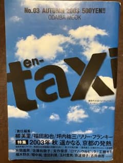 季刊 en-taxi エンタクシー No.03 坪内祐三 福田和也 柳美里 - メルカリ