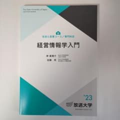 経営情報学入門 '23 放送大学 テキスト - メルカリ