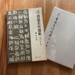 臨書のための書道名作選集 1 篆書篇 榊莫山著 - メルカリ