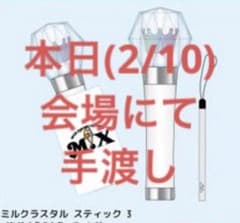 2/10 手渡しM!LK ペンライト ミルクラスタルスティック3 - メルカリ