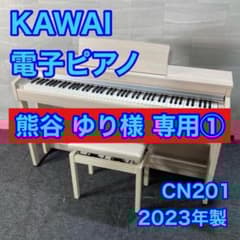 熊谷 ゆり様 専用① KAWAI 電子ピアノ CN201 2023 d4783 - メルカリ