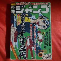 週刊少年ジャンプ1973年11月19日号 最終話！灰になる少年○ジョージ
