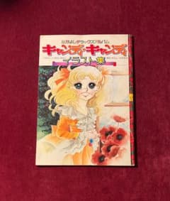 キャンディ・キャンディ イラスト集 初版 - メルカリ