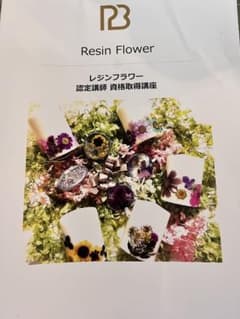 BPアカデミー レジンフラワー 講座 資格取得教科書 スクール 教室 通信