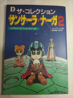 サンサーラ・ナーガ2 : ザ・コレクション メイキング・オブ