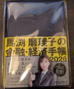 馬渕磨理子の金融・経済手帳 2026 - メルカリ