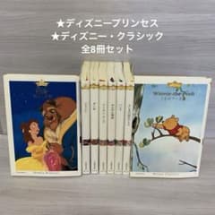 ☆ディズニープリンセス☆ディズニー・クラシック 全8冊セット 竹書房