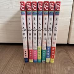 主人恋日記 1、7〜12巻(7冊セット) - メルカリ