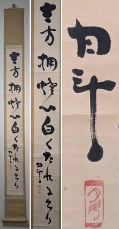 真作】掛軸 青木月斗 俳句書 正統俳壇の重鎮による雅趣の一幅 合箱入