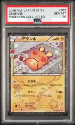 PSA10】デデンネ 012/032 ポケキュン CP3 - メルカリ