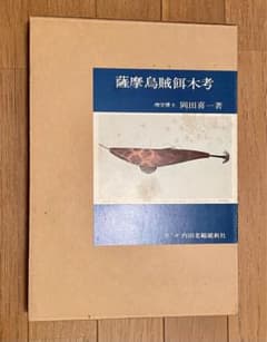 エギング アオリイカ 薩摩烏賊餌木考（発行日）1978年 餌木の研究内容