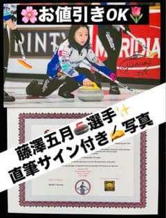 お値引きOK 藤澤五月さん 直筆サインフォト ロコ・ソラーレ 証明書付き