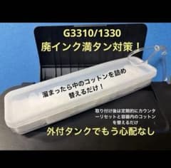 簡単】Canon G3310 1330廃インクタンク外付セット マニュアル付②