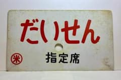 列車愛称サボ 急行「だいせん」国鉄 米子鉄道管理局 米子客貨車区所属