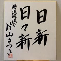 片山さつき議員 揮毫 色紙 - メルカリ