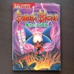 攻略本 SFC デモンズブレイゾン 魔界村 紋章編 必勝法スペシャル