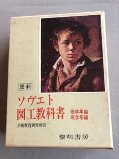 ソヴェト図工教科書 低学年・高学年編 芸術教育 希少 いna5176 - メルカリ
